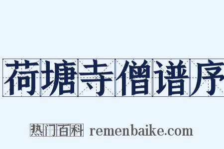 荷塘寺僧谱序是什么意思的图片